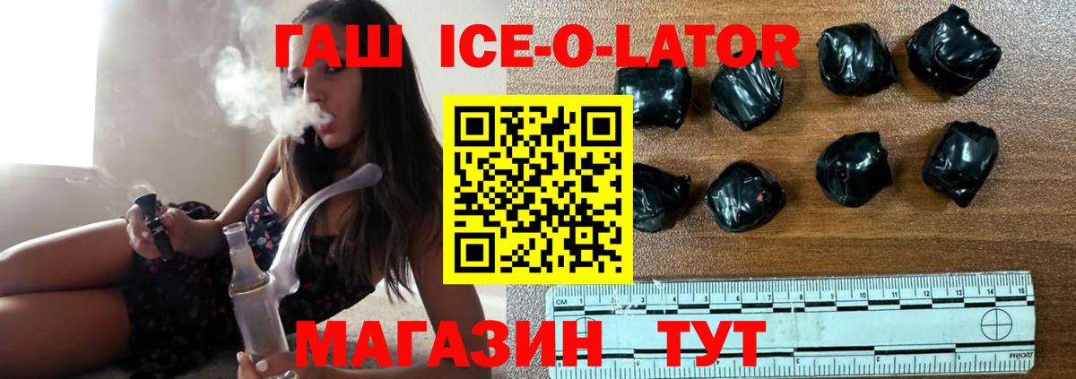 ГАШИШ ice o lator Алейск